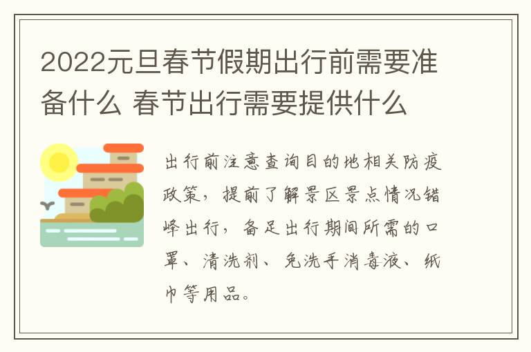 2022元旦春节假期出行前需要准备什么 春节出行需要提供什么