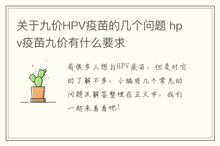 关于九价HPV疫苗的几个问题 hpv疫苗九价有什么要求