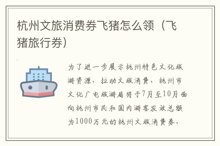 杭州文旅消费券飞猪怎么领（飞猪旅行券）