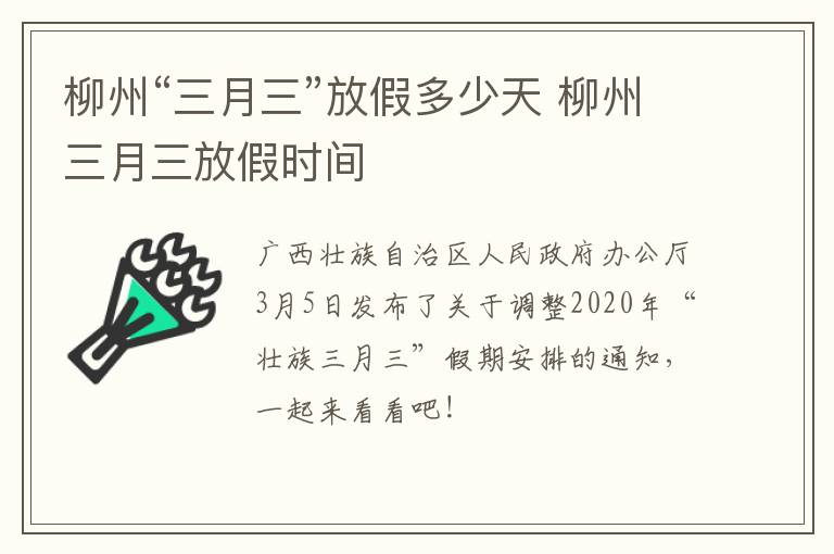 柳州“三月三”放假多少天 柳州三月三放假时间