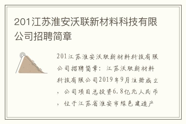 201江苏淮安沃联新材料科技有限公司招聘简章