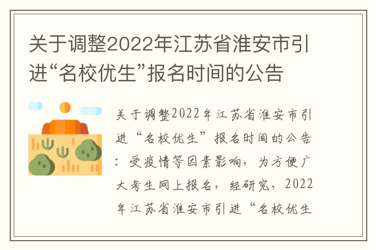 关于调整2022年江苏省淮安市引进“名校优生”报名时间的公告