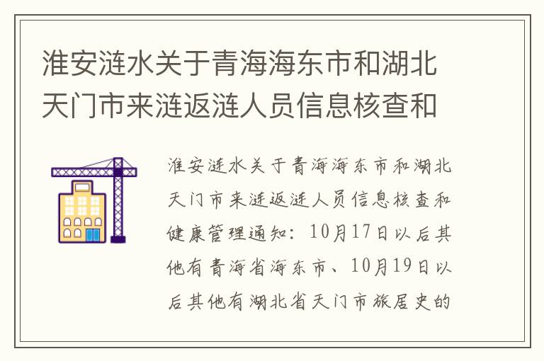 淮安涟水关于青海海东市和湖北天门市来涟返涟人员信息核查和健康管理通知