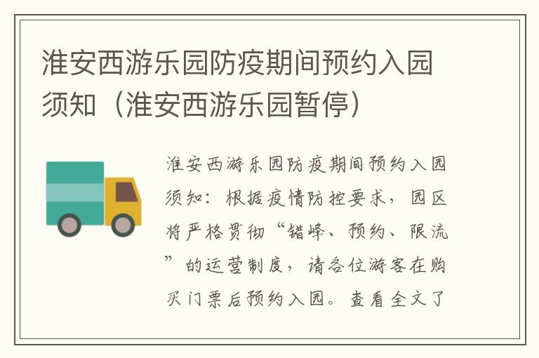 淮安西游乐园防疫期间预约入园须知（淮安西游乐园暂停）