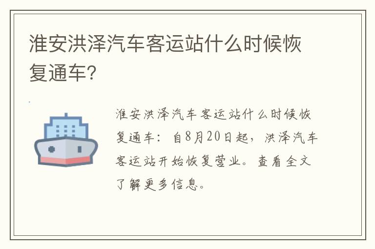 淮安洪泽汽车客运站什么时候恢复通车？