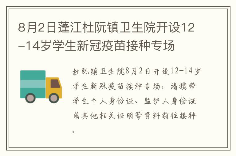 8月2日蓬江杜阮镇卫生院开设12-14岁学生新冠疫苗接种专场