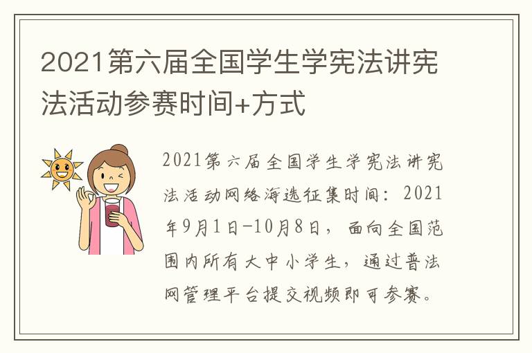 2021第六届全国学生学宪法讲宪法活动参赛时间+方式