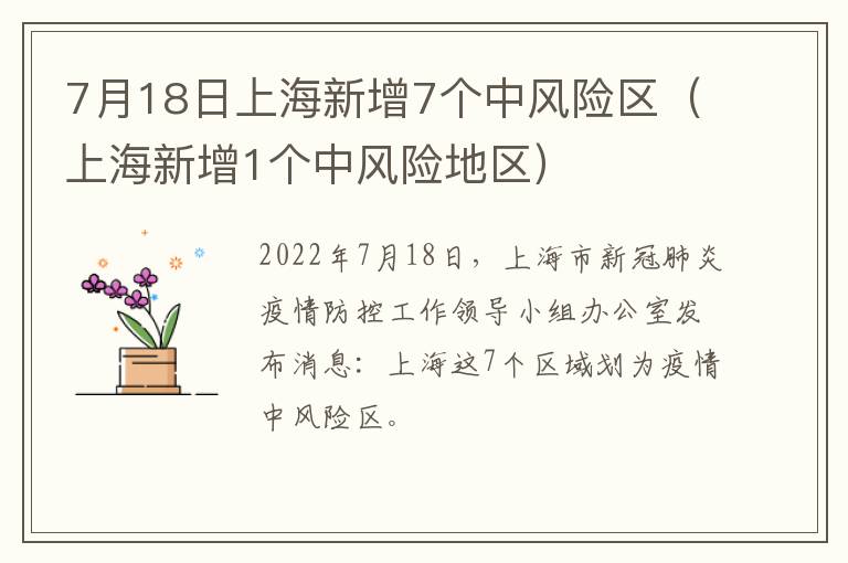 7月18日上海新增7个中风险区（上海新增1个中风险地区）