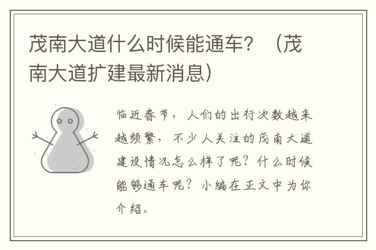 茂南大道什么时候能通车？（茂南大道扩建最新消息）