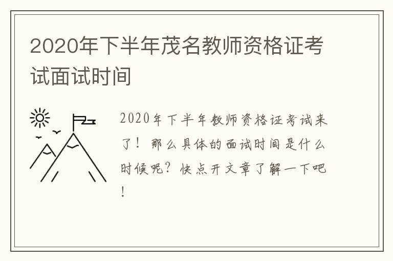 2020年下半年茂名教师资格证考试面试时间