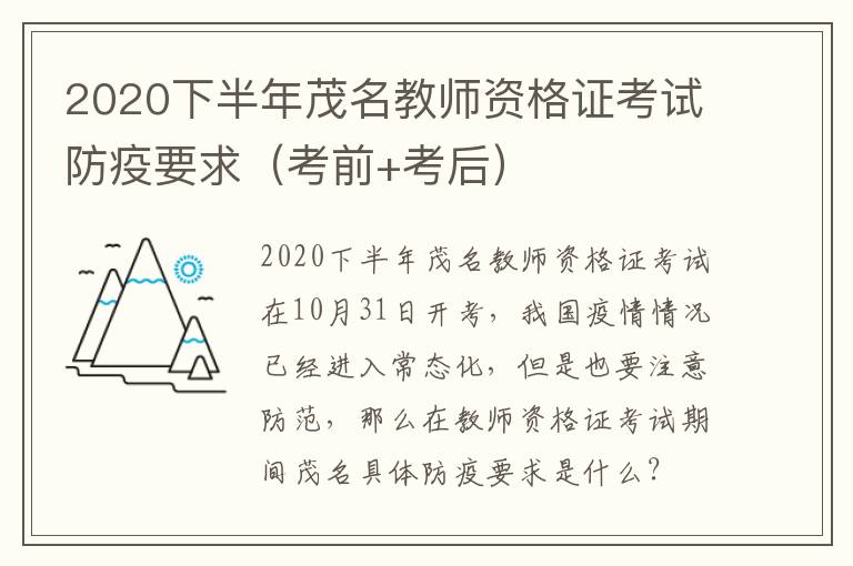 2020下半年茂名教师资格证考试防疫要求（考前+考后）