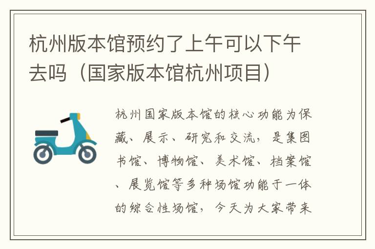 杭州版本馆预约了上午可以下午去吗（国家版本馆杭州项目）