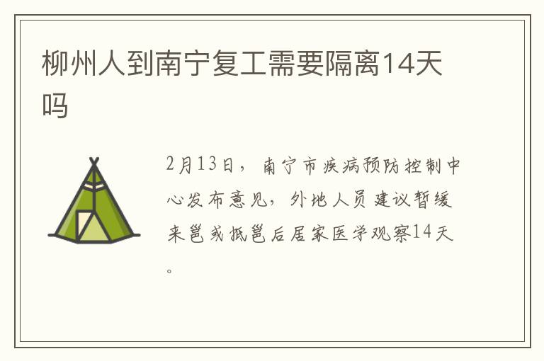 柳州人到南宁复工需要隔离14天吗