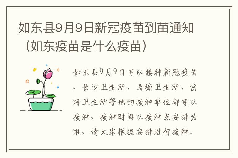 如东县9月9日新冠疫苗到苗通知（如东疫苗是什么疫苗）