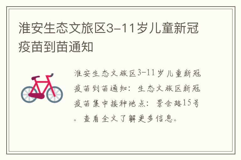 淮安生态文旅区3-11岁儿童新冠疫苗到苗通知