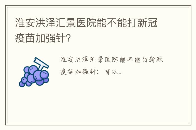 淮安洪泽汇景医院能不能打新冠疫苗加强针？