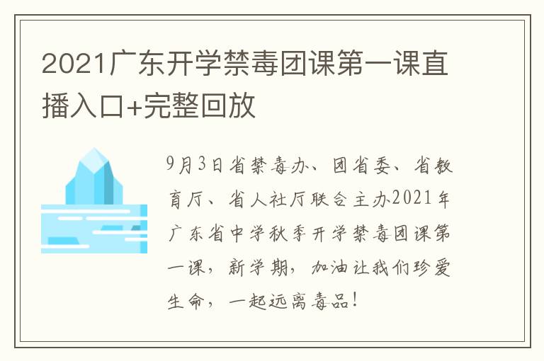 2021广东开学禁毒团课第一课直播入口+完整回放