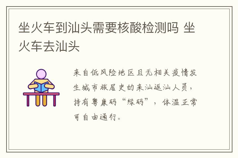 坐火车到汕头需要核酸检测吗 坐火车去汕头