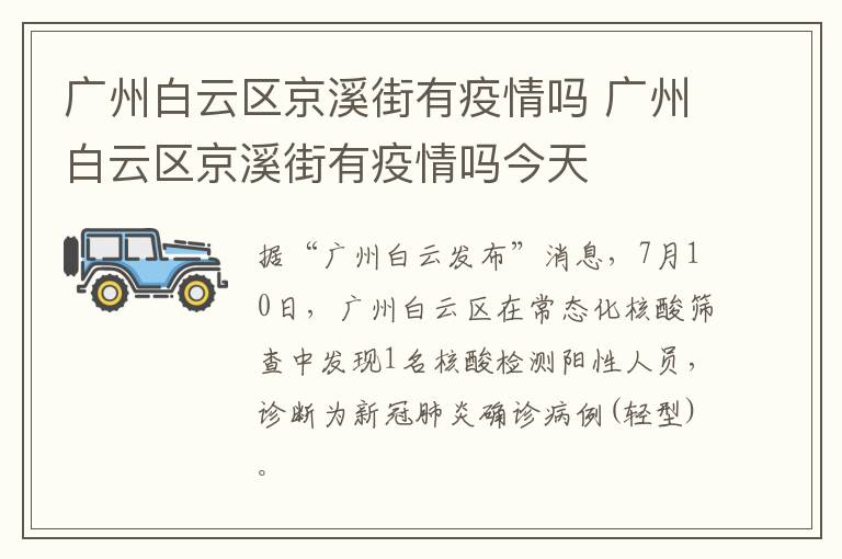 广州白云区京溪街有疫情吗 广州白云区京溪街有疫情吗今天