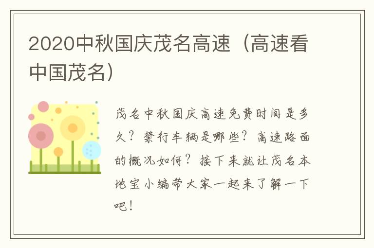 2020中秋国庆茂名高速(高速看中国茂名)