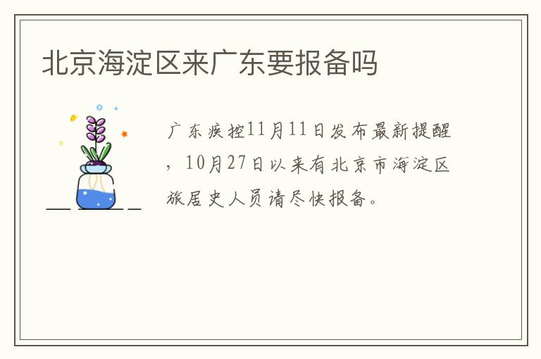 北京海淀区来广东要报备吗