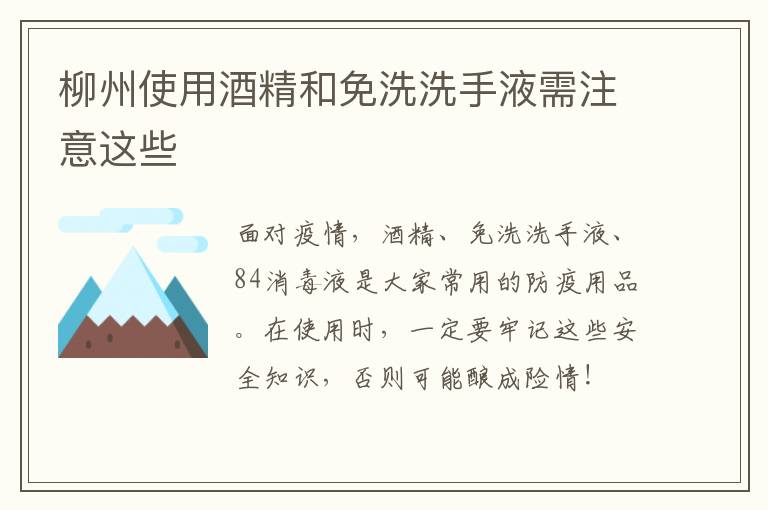 柳州使用酒精和免洗洗手液需注意这些