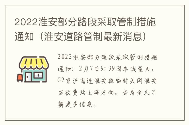 2022淮安部分路段采取管制措施通知（淮安道路管制最新消息）
