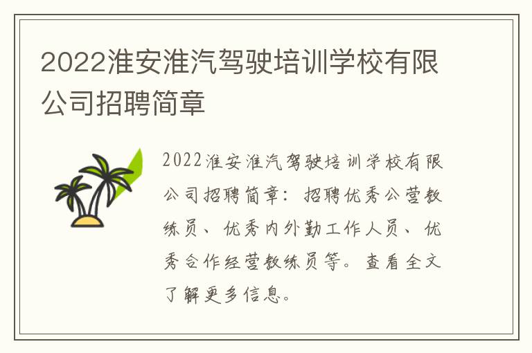 2022淮安淮汽驾驶培训学校有限公司招聘简章