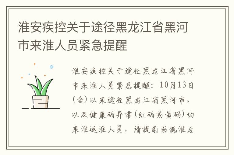 淮安疾控关于途径黑龙江省黑河市来淮人员紧急提醒