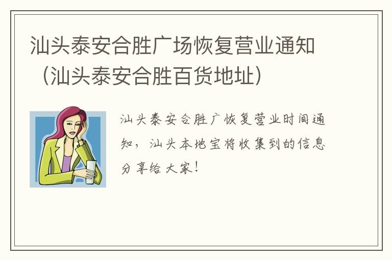 汕头泰安合胜广场恢复营业通知（汕头泰安合胜百货地址）