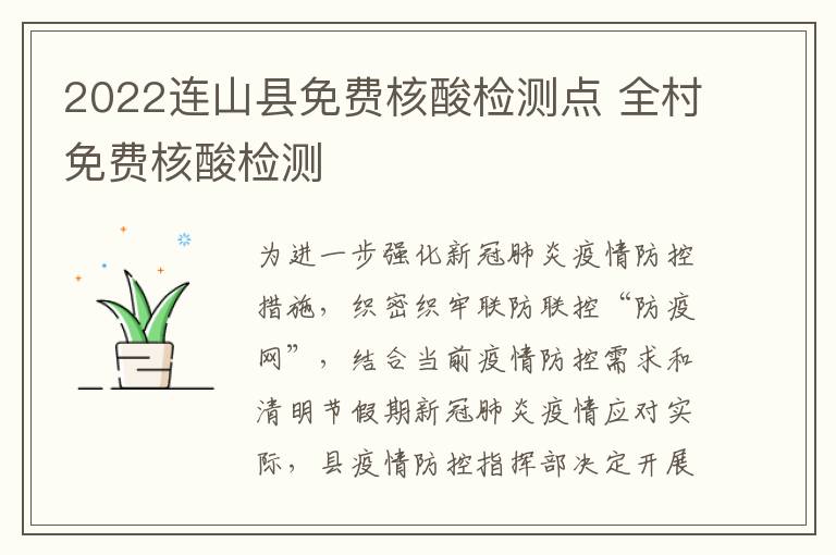 2022连山县免费核酸检测点 全村免费核酸检测
