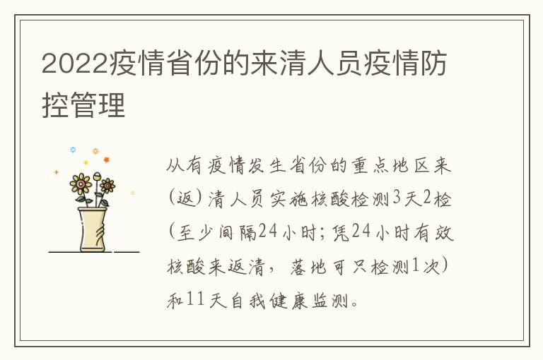 2022疫情省份的来清人员疫情防控管理