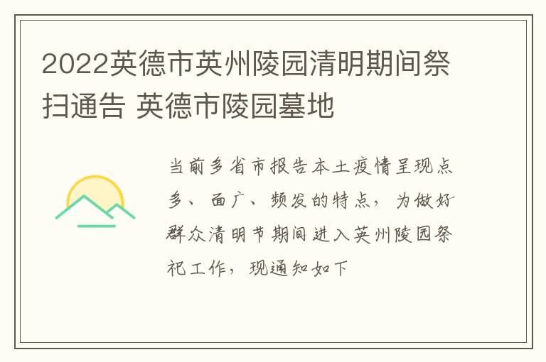 2022英德市英州陵园清明期间祭扫通告 英德市陵园墓地