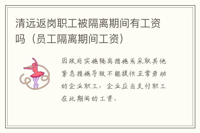 清远返岗职工被隔离期间有工资吗（员工隔离期间工资）