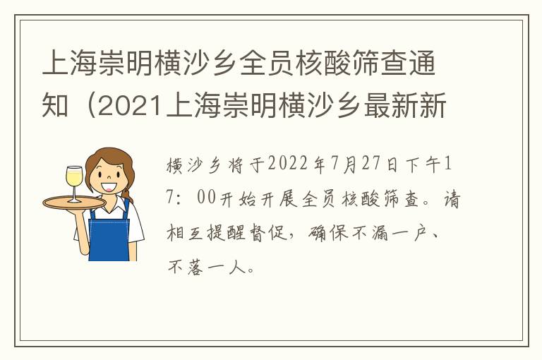 上海崇明横沙乡全员核酸筛查通知（2021上海崇明横沙乡最新新闻）
