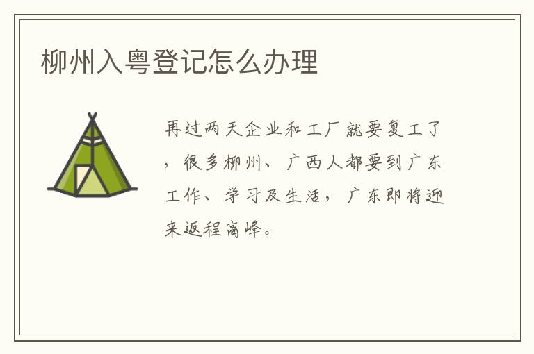 柳州入粤登记怎么办理