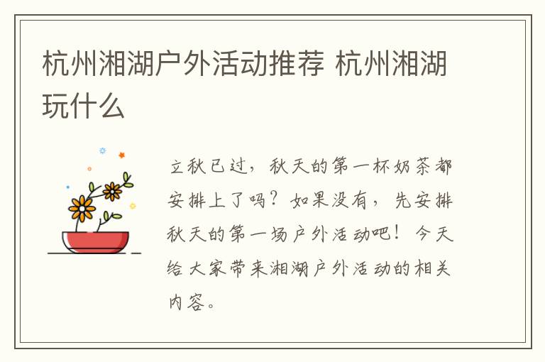 杭州湘湖户外活动推荐 杭州湘湖玩什么