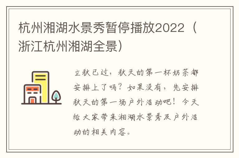 杭州湘湖水景秀暂停播放2022（浙江杭州湘湖全景）