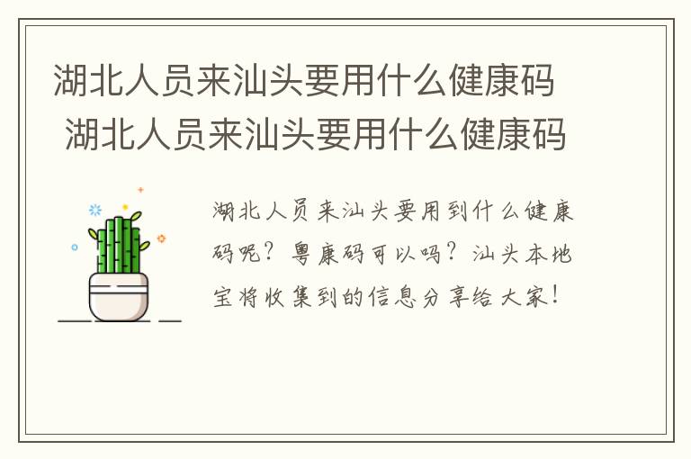 湖北人员来汕头要用什么健康码 湖北人员来汕头要用什么健康码报备