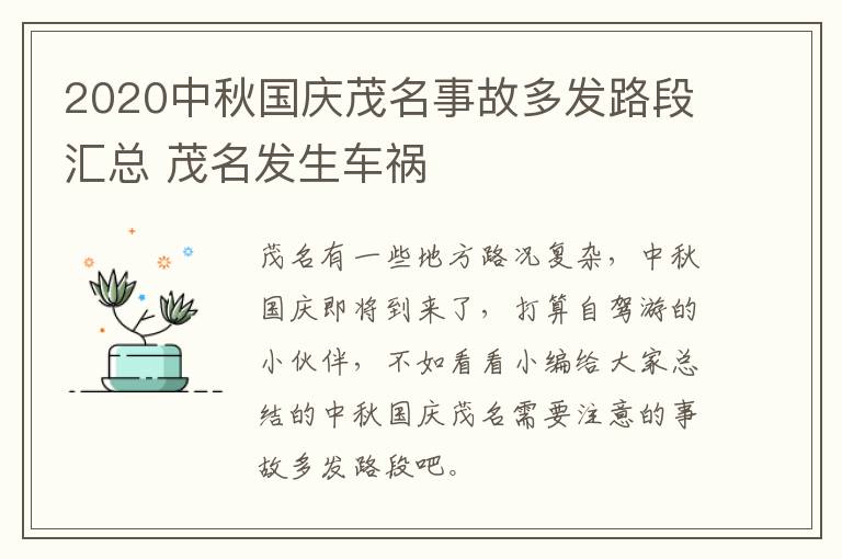 2020中秋国庆茂名事故多发路段汇总 茂名发生车祸