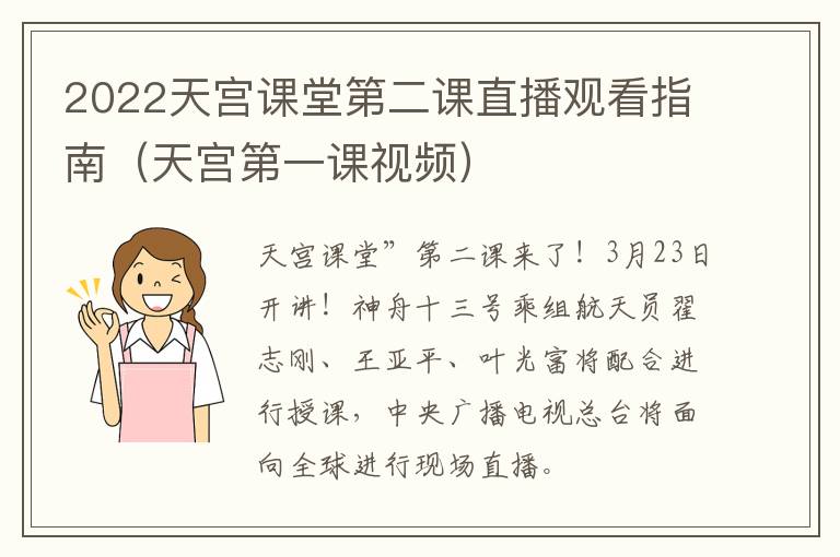 2022天宫课堂第二课直播观看指南(天宫第一课视频)