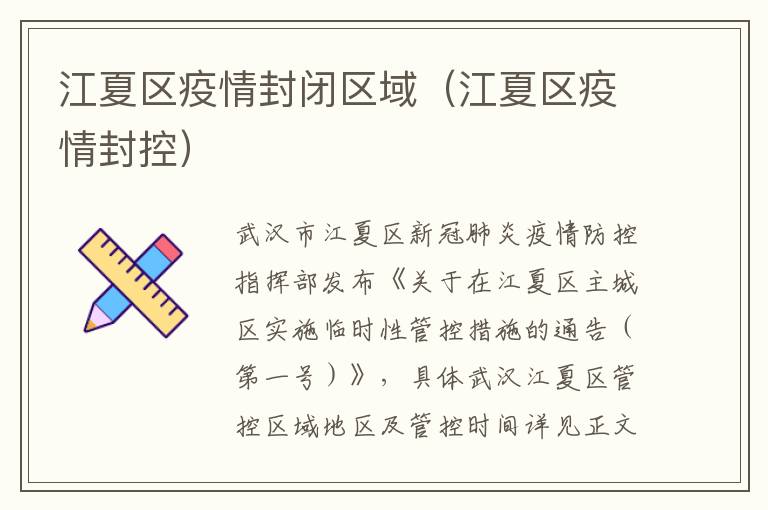江夏区疫情封闭区域（江夏区疫情封控）