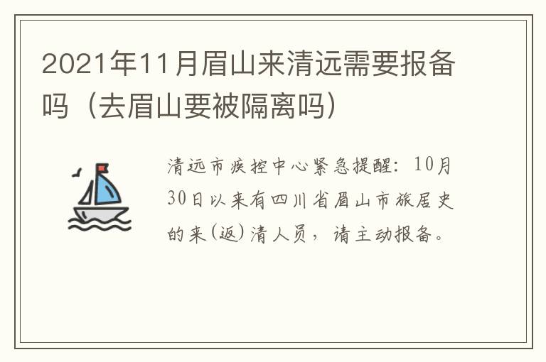 2021年11月眉山来清远需要报备吗（去眉山要被隔离吗）