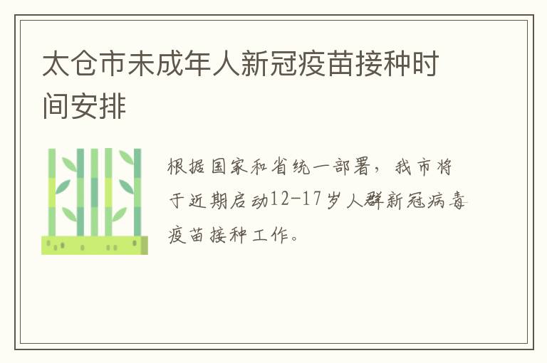 太仓市未成年人新冠疫苗接种时间安排
