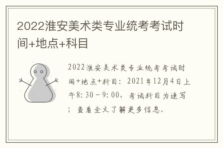 2022淮安美术类专业统考考试时间+地点+科目