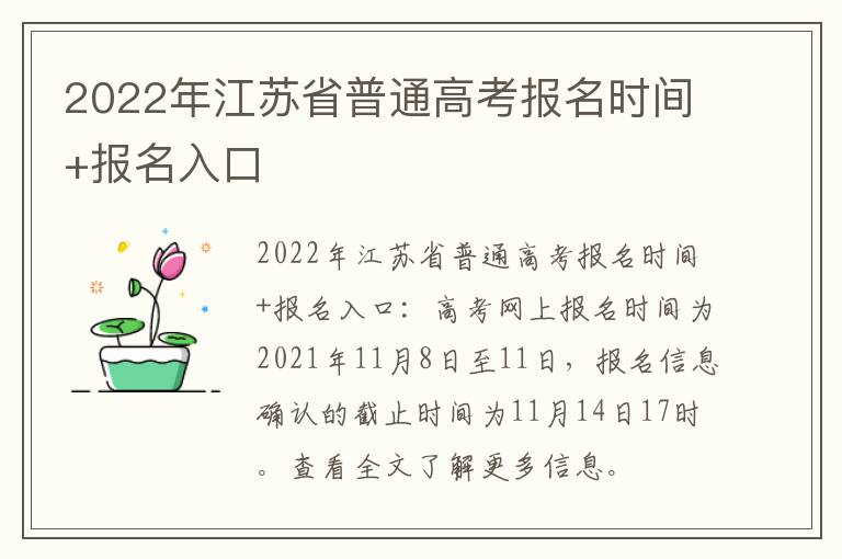 2022年江苏省普通高考报名时间+报名入口