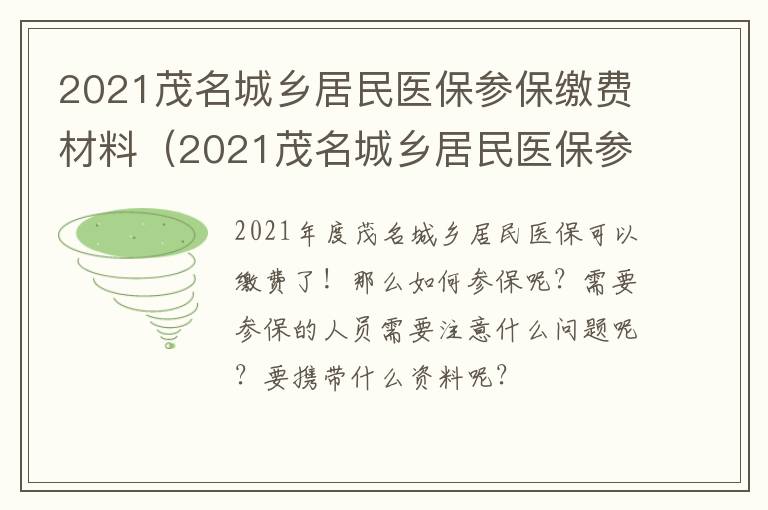 2021茂名城乡居民医保参保缴费材料(2021茂名城乡居民医保参保缴费材料清单)