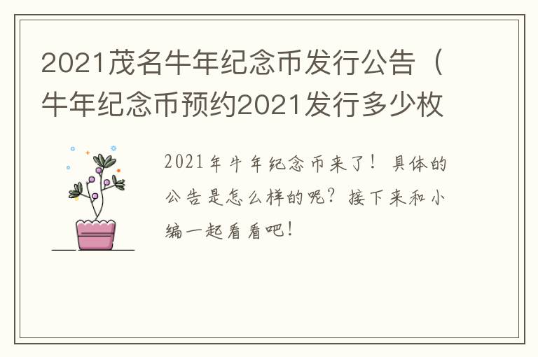 2021茂名牛年纪念币发行公告（牛年纪念币预约2021发行多少枚）