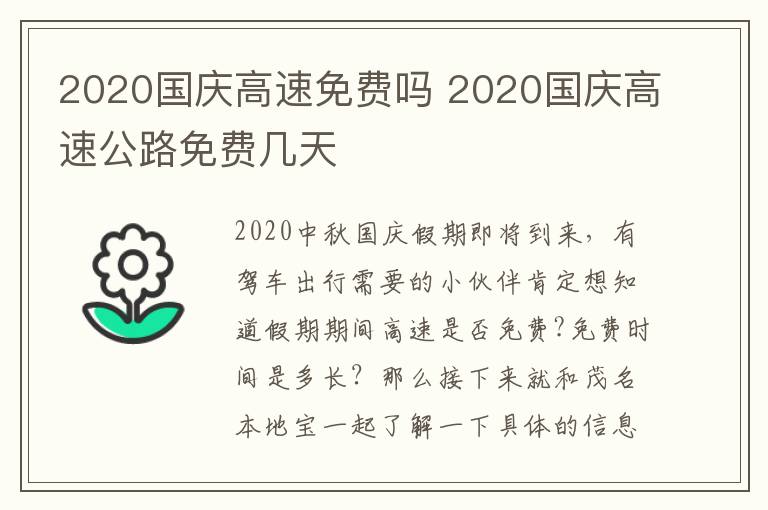 2020国庆高速免费吗 2020国庆高速公路免费几天