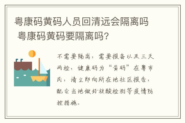 粤康码黄码人员回清远会隔离吗 粤康码黄码要隔离吗?